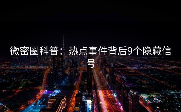 微密圈科普：热点事件背后9个隐藏信号